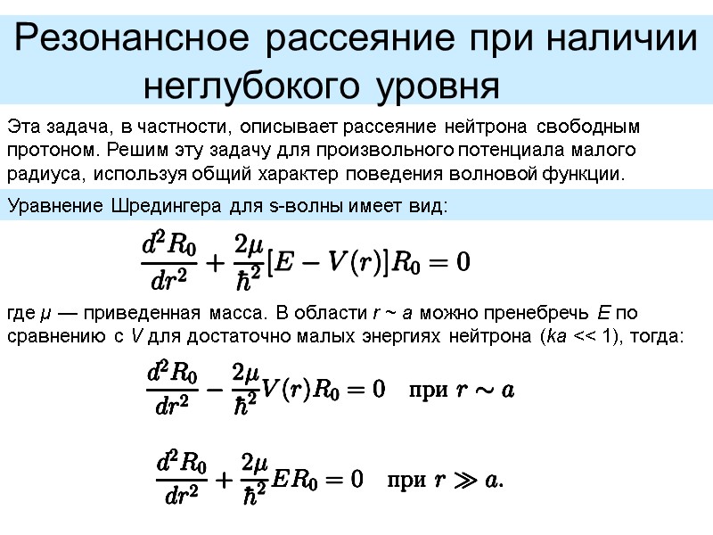 Резонансное рассеяние при наличии неглубокого уровня   Эта задача, в частности, описывает рассеяние